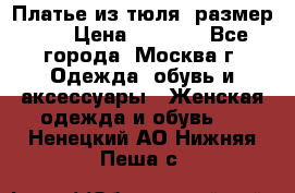 Платье из тюля  размер 48 › Цена ­ 2 500 - Все города, Москва г. Одежда, обувь и аксессуары » Женская одежда и обувь   . Ненецкий АО,Нижняя Пеша с.